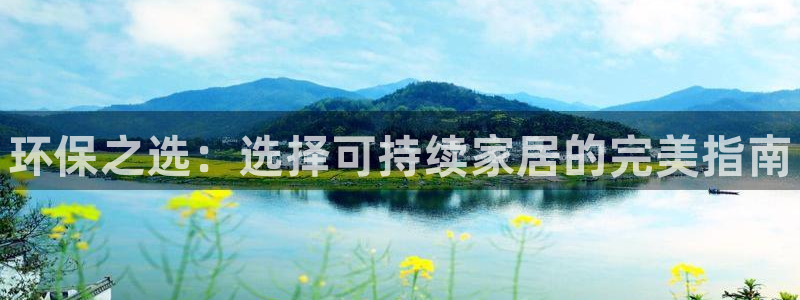 杏耀平台注册会员：环保之选：选择可持续家居的完美指南