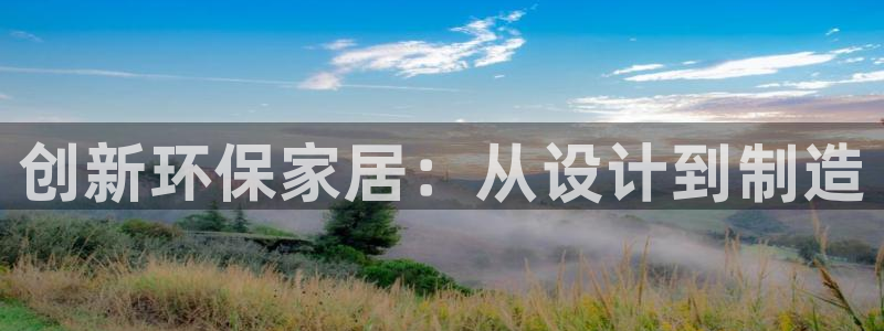 杏耀官网登录：创新环保家居：从设计到制造