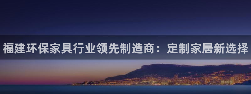 杏耀主管qq：福建环保家具行业领先制造商：定制家居新选择