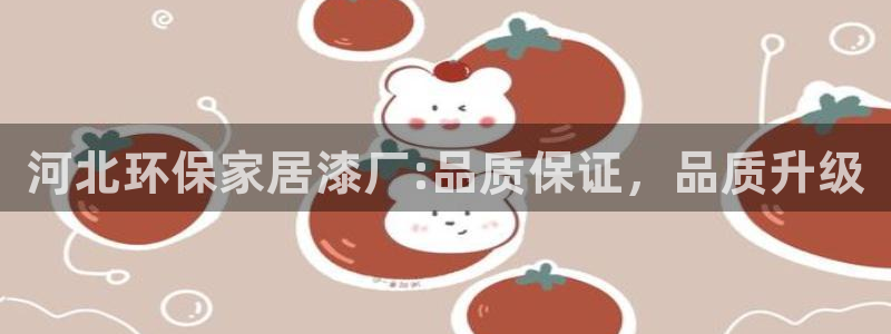 杏耀平台注册登录：河北环保家居漆厂:品质保证，品质升级