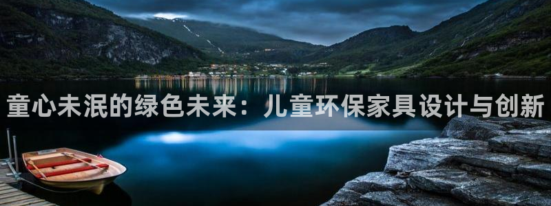 杏耀网址官网：童心未泯的绿色未来：儿童环保家具设计与创新