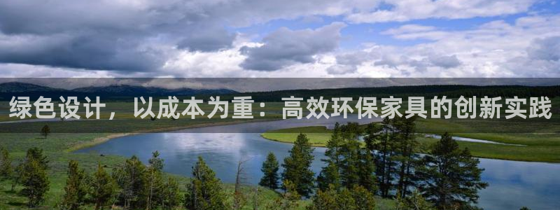 杏耀登陆网站：绿色设计，以成本为重：高效环保家具的创新实践